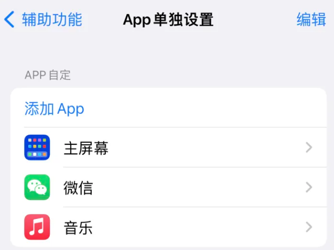 坡头镇苹果14服务点分享iPhone14如何单独设置App 