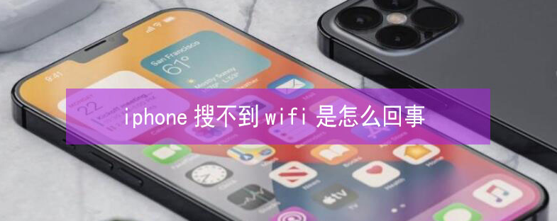 坡头镇苹果13维修分享iPhone13搜索不到wifi怎么办 