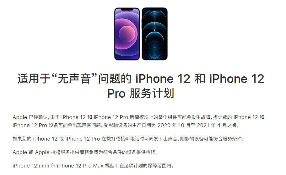 坡头镇苹果手机维修分享iPhone 12/Pro 拨打或接听电话时无声音怎么办 